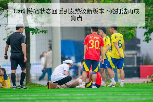 Uzi训练赛状态回暖引发热议新版本下路打法再成焦点